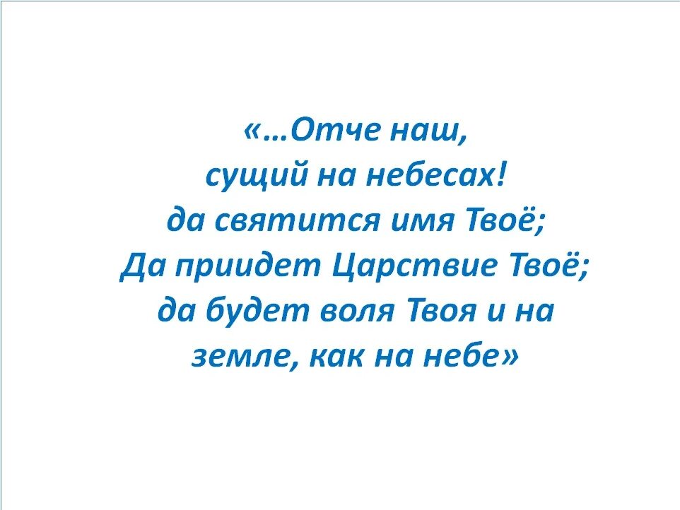 Библия. Отче наш сущий на небесах да святится имя твое молитва. Слова молитвы отче наш. Отче наш сущий на небесах. Отче наш сущий на небесах.