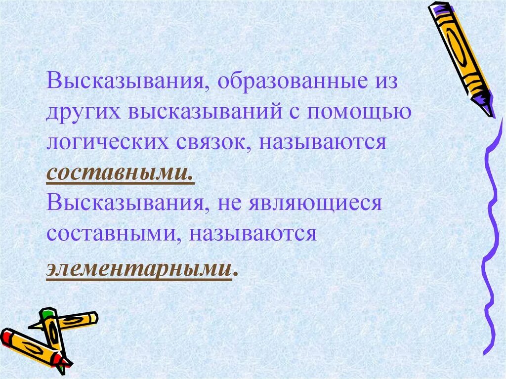 Высказывания не являющиеся составными. Сложные высказывания называются. высказывания образованные из других высказываний называют. высказывания являющиеся составными называются. истинность и ложность высказываний.