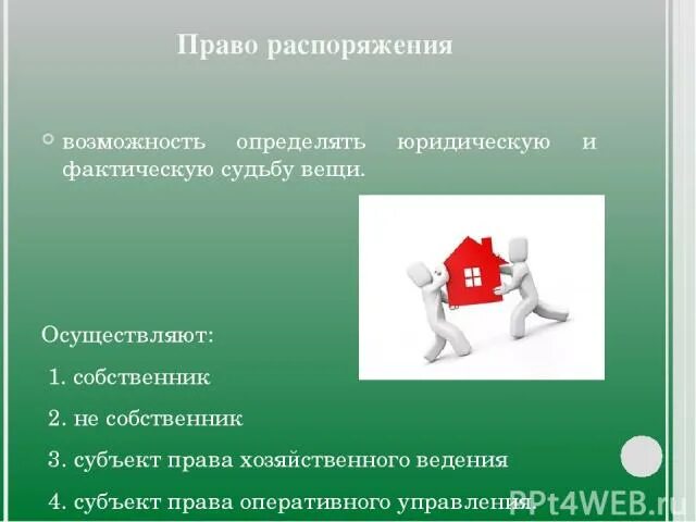 Возможность определить юридическую судьбу вещи. Право юридической судьбы вещи. Возможность определять судьбу вещи. Определять юридическую судьбу вещи. Право лица определять юридическую судьбу вещи называется.