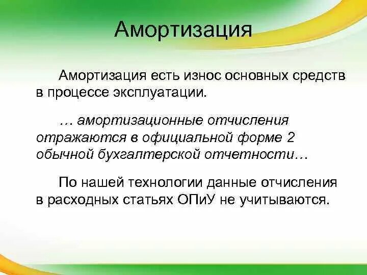 Амортизация есть процесс. Износ основных средств бывает. амортизация есть процесс в экономике. процесс в котором есть амортизационные отчисления.