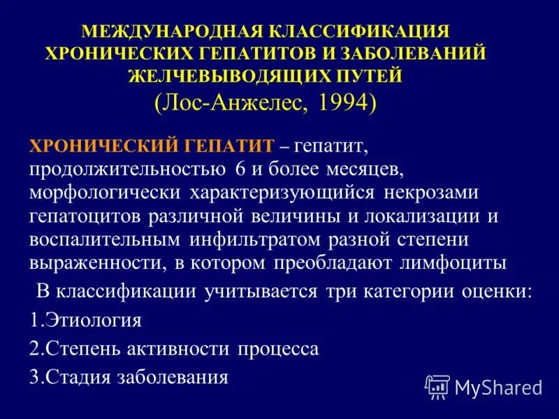 Классификация хронических заболеваний. Хронический гепатит классификация.