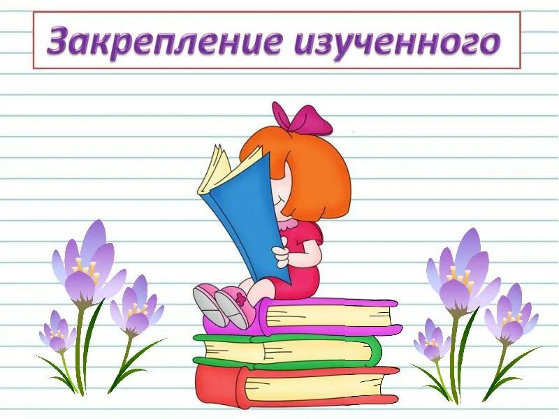 Обобщение изученного по теме прилагательное. Обобщение знаний. Обобщение и систематизация знаний. Обобщение полученных знаний. Рисунок обобщение полученных знаний.