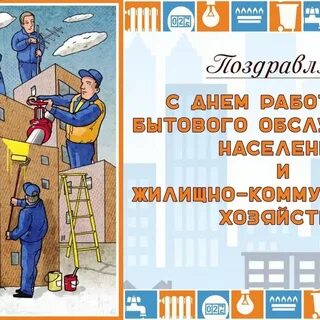 День работника жкх в 2024 открытки