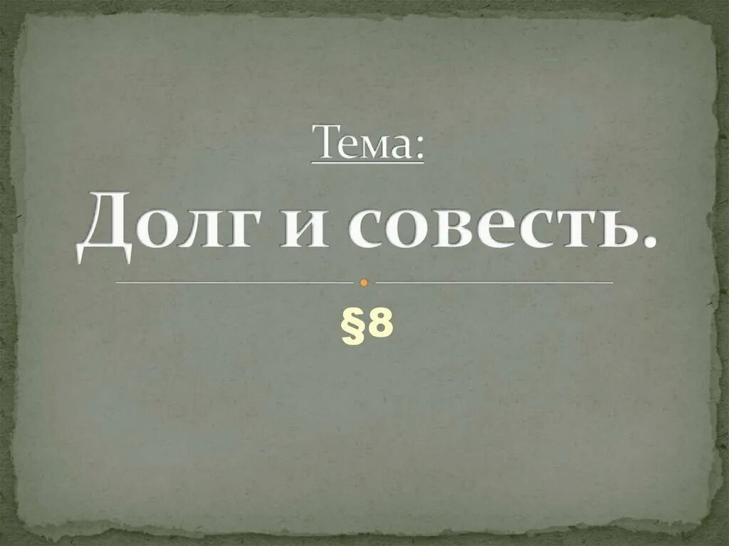 долг и совесть обществознание. статусы про счастье и тишину. чем меньше окружающие знают о твоей личной. я слишком долго тебя ждала. чем тише ваше счастье тем дольше суждено.