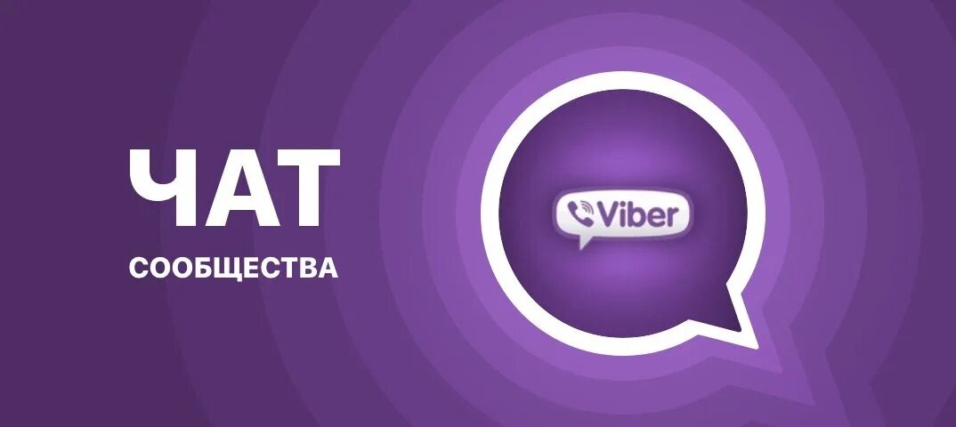 Get viber com. Вайбер. Вайбер группа. Вайбер чат. Приглашение в группу вайбер.