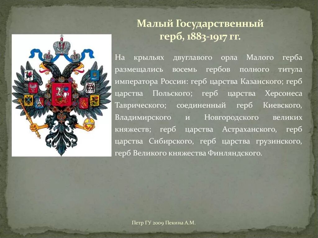 История двуглавого орла на гербе россии. Малый государственный герб 1883-1917 гг. Малый герб России 1883. Двуглавый Орел Российской империи. 1883-1917 Малый герб герб России.