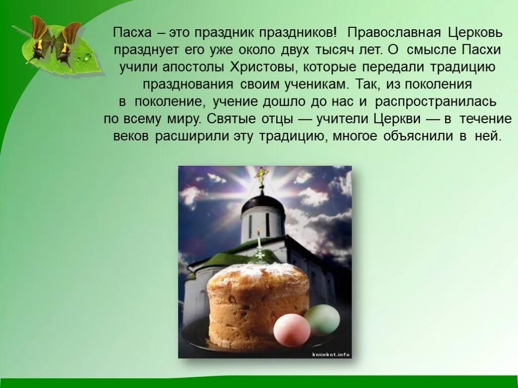 Когда в этом году христианская пасха. Пасха презентация. Презентация на тему пас. Праздник Пасха презентация. Сообщение о Пасхе.