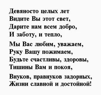 Поздравления с 90 летием женщине своими