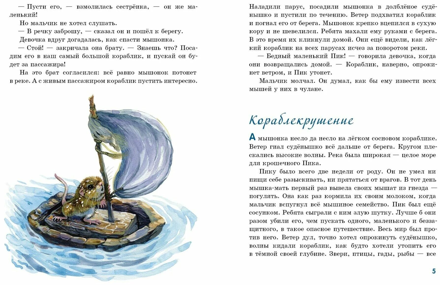 Бианки мышонок пик книга. Мышонок пик издательство речь. Конец рассказа мышонок пик. Книжка мышонок пик. Кораблик мышонка пика.