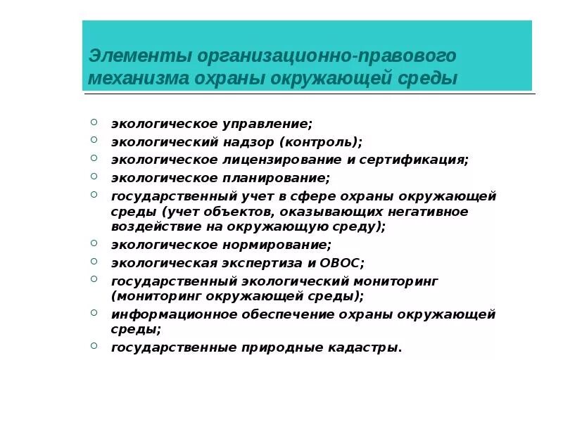 Роль охраны окружающей среды. Механизм охраны окружающей среды. Организационно-правовой механизм охраны окружающей среды. Элементы организационного механизма охраны окружающей среды. Понятие правового механизма охраны окружающей среды.