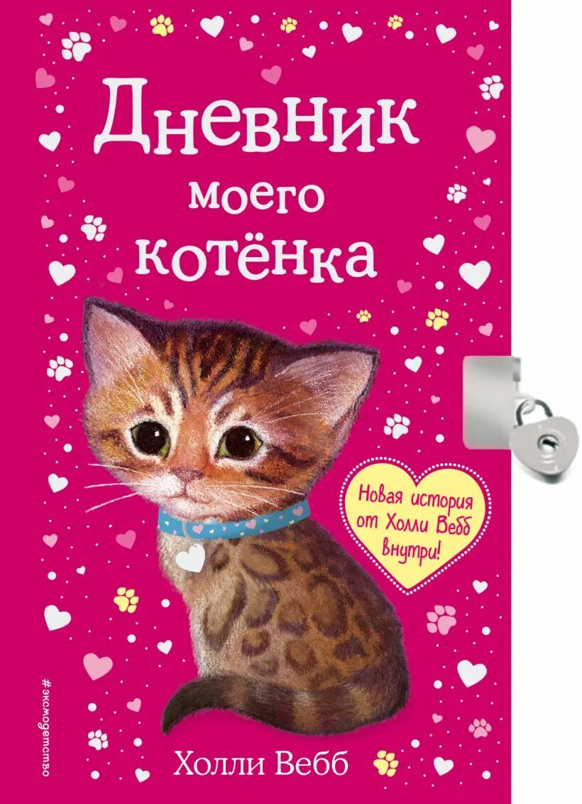 Котенок книга 3 полностью. Дневник моего котёнка холли вебб. книги автора холли вебб. книжки холле веб про котят. холли вебб котенок.