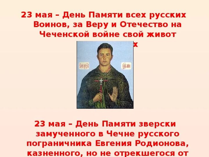 23 мая дата