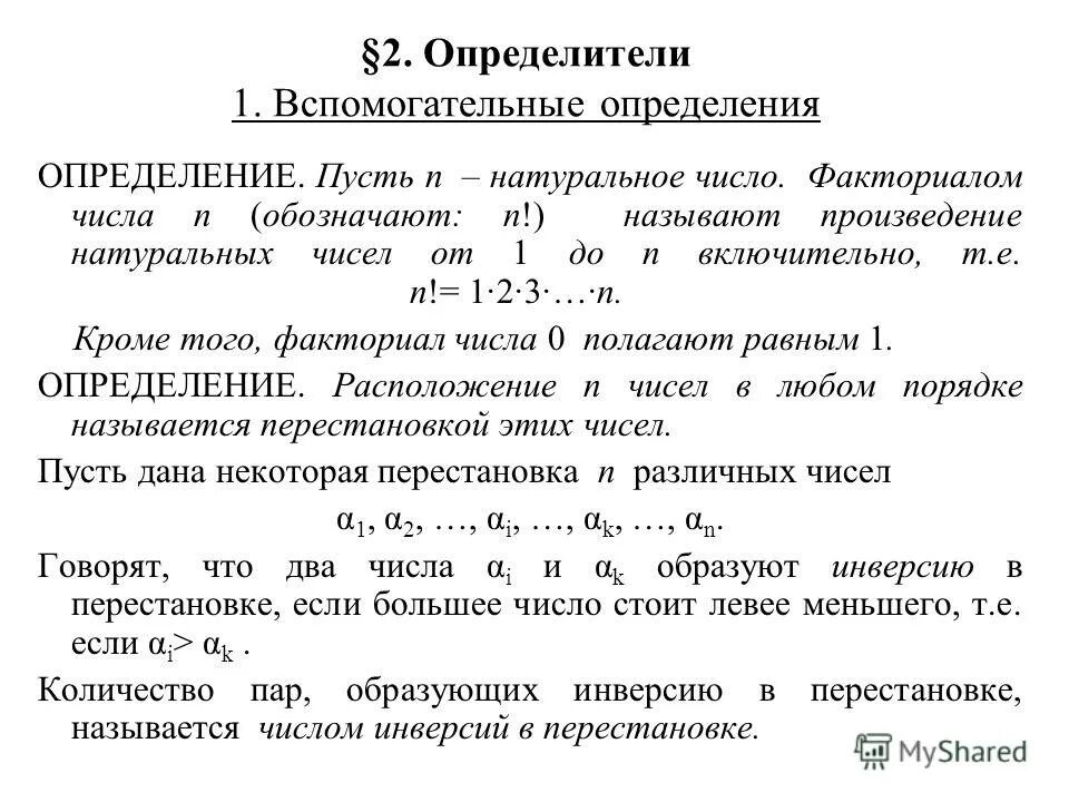 Оборудование это определение. Перестановка в определителе. Сопутствующие вещества это вещества. Термины и определения. Оборудование это определение.