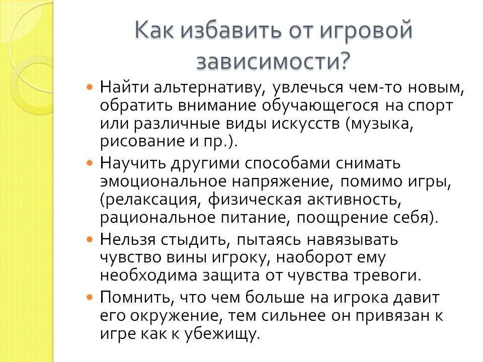 Аддикция как избавиться. Как избавиться от игровой зависимости. как можно избавиться от игромании. игромания как избавиться от зависимости. как избавить от компьютерной игровой зависимости.