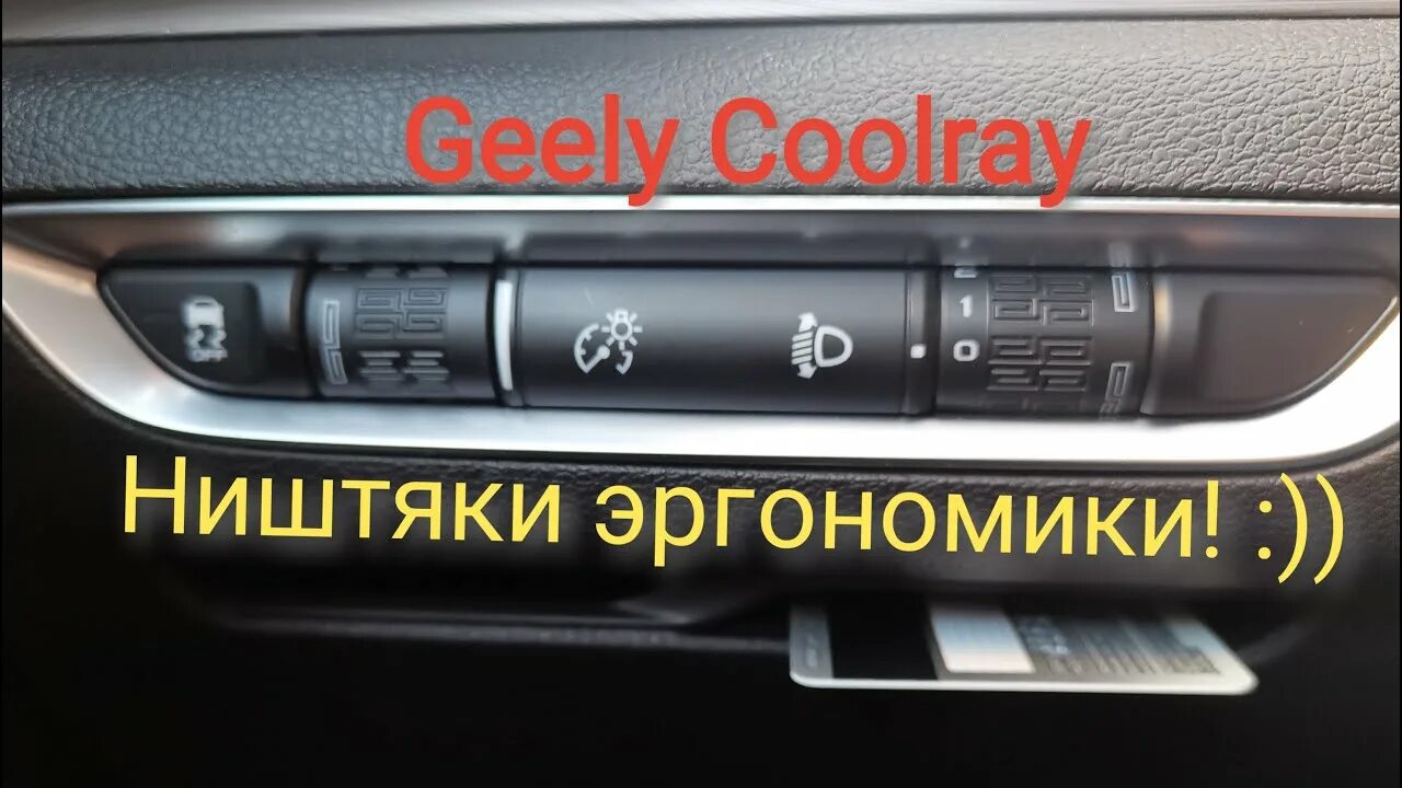 Coolray регистратор. Кнопка анлок на Geely. Кнопка багажника Coolray. Geely Coolray 1560 4330. Geely Coolray плафон.