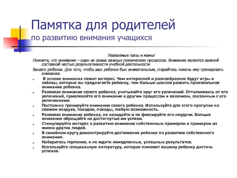 Рекомендации как развить внимание. Советы по развитию внимания. Советы по развитию внимания школьников. Рекомендации на внимание. Должное время и внимание