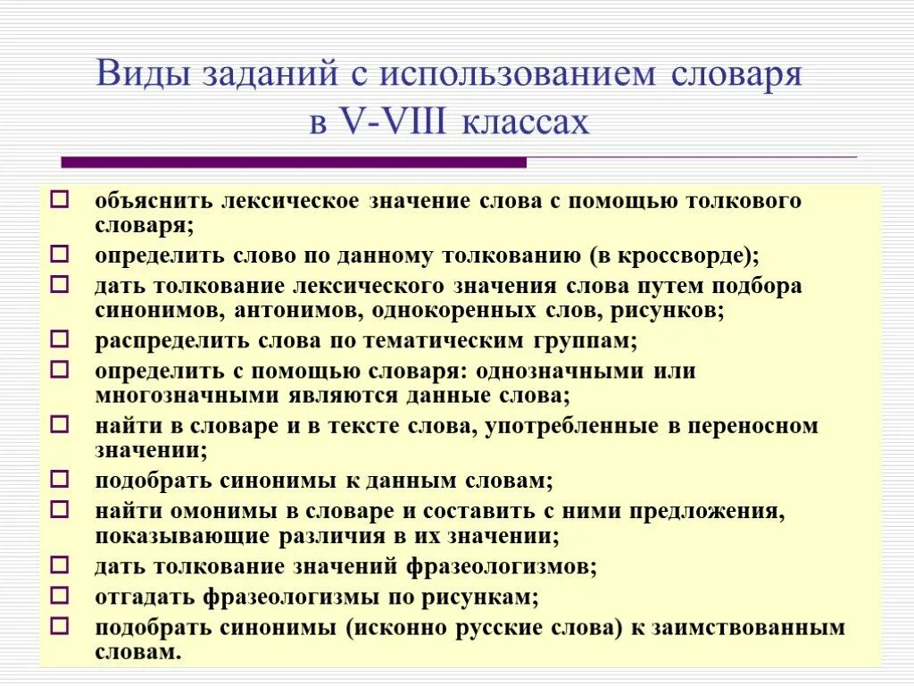 Заданий по работе со словами. Задания по русскому языку работа со словарем. Задания работа со словарями на уроках. Работа со словарями на уроках русского языка. Задания к толковому словарю.