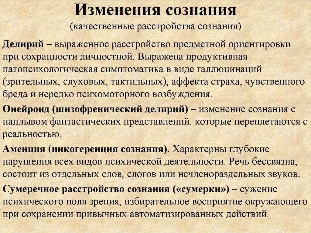 Количественные формы нарушения сознания. Качественные нарушения сознания. Нарушения сознания в психологии. Качественные формы нарушения сознания.