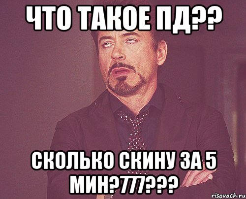 Через сколько скинешь. Пд. Мем родители режим. Долго скидывал. Мем лицо родителей.