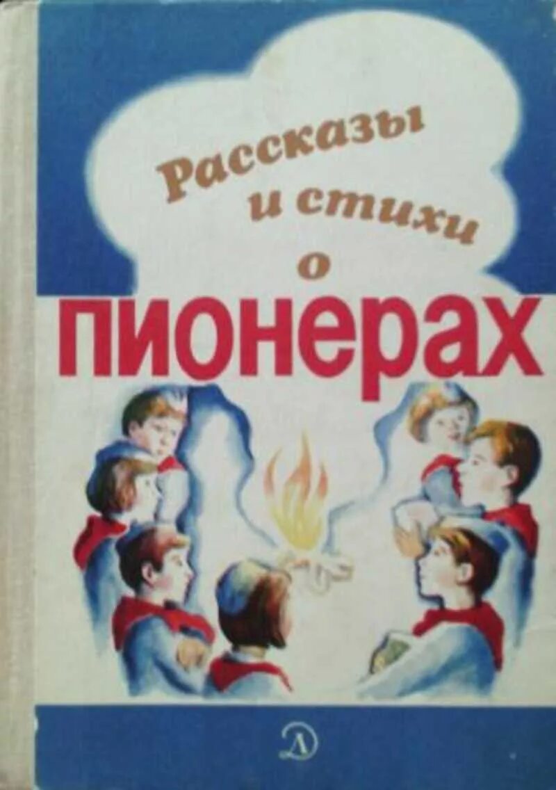 Книги про пионеров