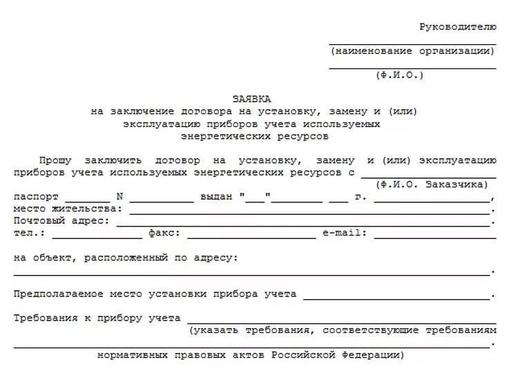 Акт электропроводки. Заявление на замену счетчика электроэнергии образец. Заявление на смену счетчика электроэнергии образец. Заявление на установку счетчика электроэнергии. Как написать заявление на установку Эл.счетчика.