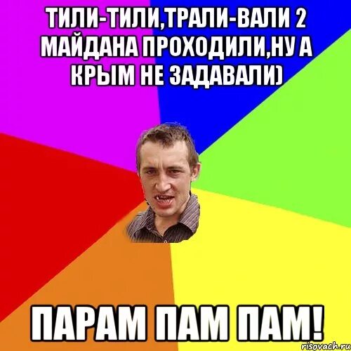 Пам пам пам мем. Тили-тили Трали-Вали. Тили тили Трали Вали это нам не задавали. Z А батю. Парам пам пам Мем.