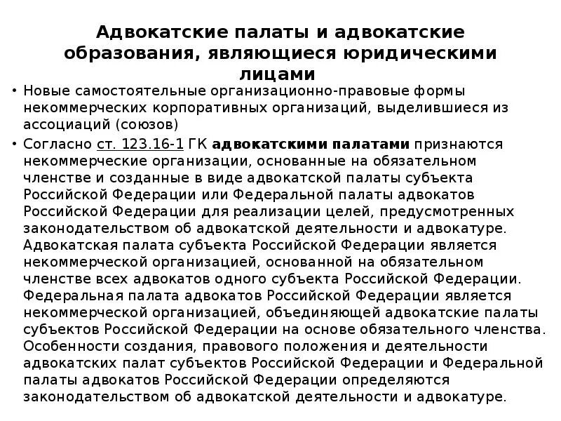 Правовое положение адвокатской палаты. Формы адвокатской палаты. Адвокатские палаты и Адвокатские образования. Адвокатские образования являющиеся юридическими лицами.