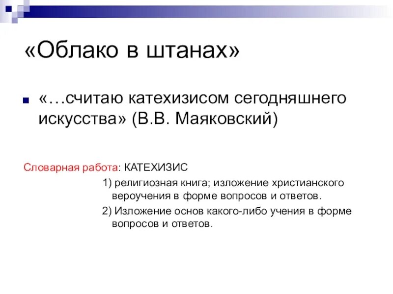 Облако в штанах смысл. Анализ поэмы облако в штанах. Облако в штанах основная мысль. Произведение облако в штанах. Облако в штанах вывод.