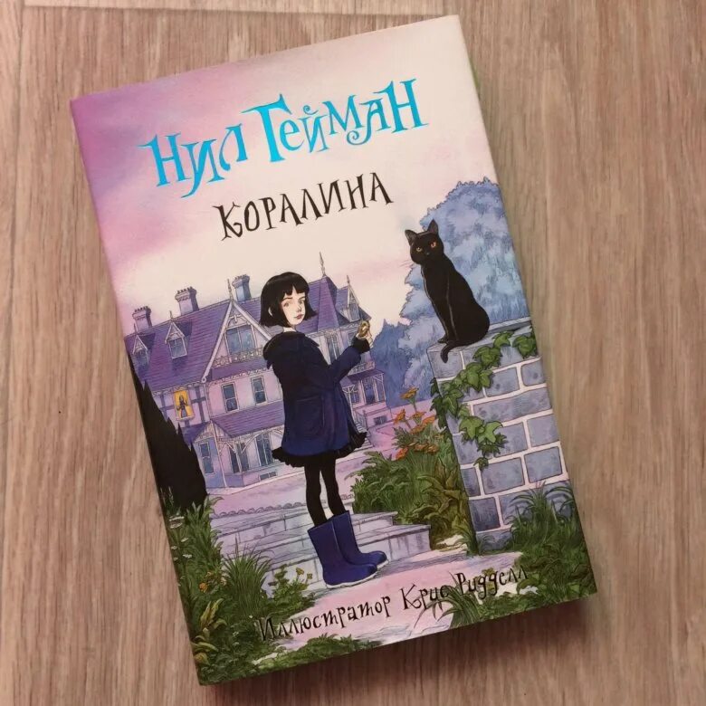 Коралина в стране читать. Гейман Коралина книга. Nil Geiman corolina.