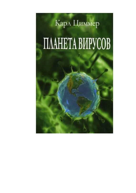 Книги про вирусы. Планета вирусов книга. Вирусология Издательство мир.