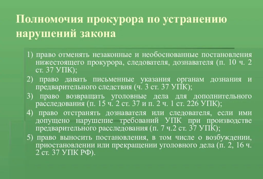 Прокурор вправе возбуждать. Полномочия прокурора. Полномочия прокурора по устранению нарушений закона. Полномочия прокурора по выявлению и устранению нарушений закона. Полномочия прокурора по надзору.