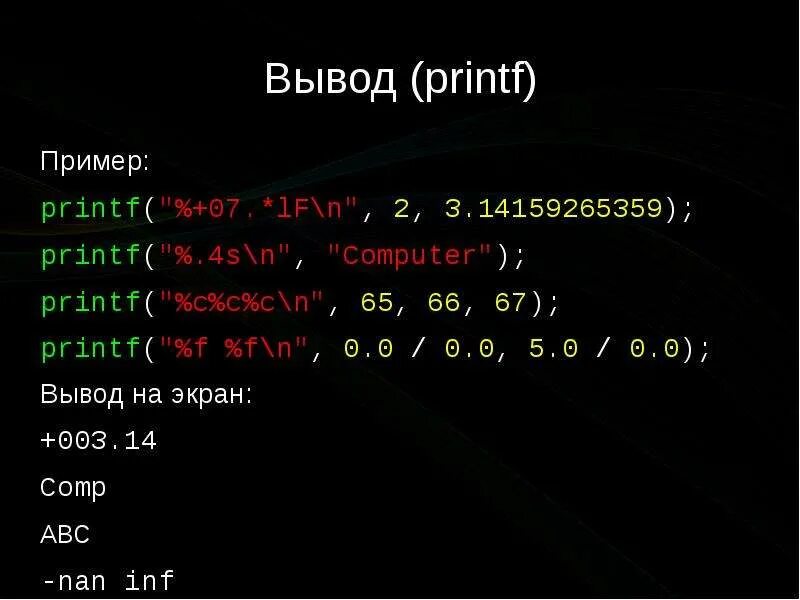 Напиши что выведет на экран программа print. Printf в с++. Printf в си. Вывод printf. Вывод в c++ printf.