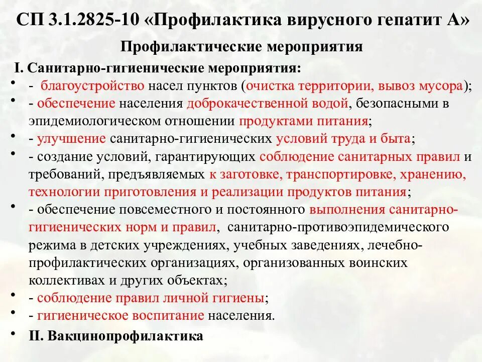 Санитарно-противоэпидемические мероприятия при вирусном гепатите а. Профилактические мероприятия при гепатите в. Профилактические мероприятия при вирусных гепатитах. План профилактических мероприятий при гепатите а. 1 профилактика вирусных гепатитов и вич