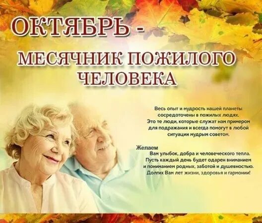 В каком месяце день пожилых людей. День пожилых людей 2025. месячник пожилого человека. месячник психологического здоровья. здоровье и долголетие.