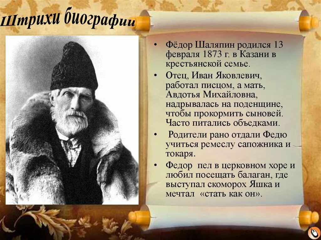 Сообщение федора шаляпина. Музыкальный образ Шаляпина 6 класс. Фёдор Иванович Шаляпин. Шаляпин образ и мастерство исполнителя.