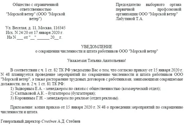 Увольнение работника члена профсоюза. Уведомление о сокращении численности штата работников. Уведомление на сокращение штата работников образец. Уведомление о сокращении численности работников образец. Уведомление профкома о сокращении форма.