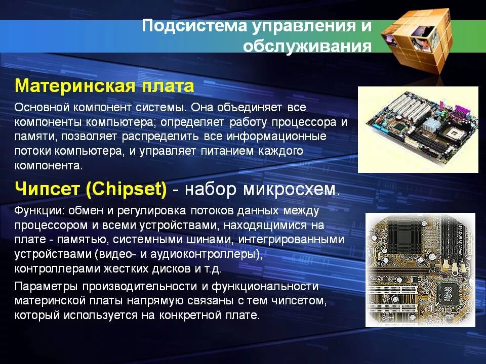 Компоненты функции. Основные компоненты компьютера и функции. вычислительные машины, системы и сети. материнская плата пк функции. основные функции системной материнской платы.