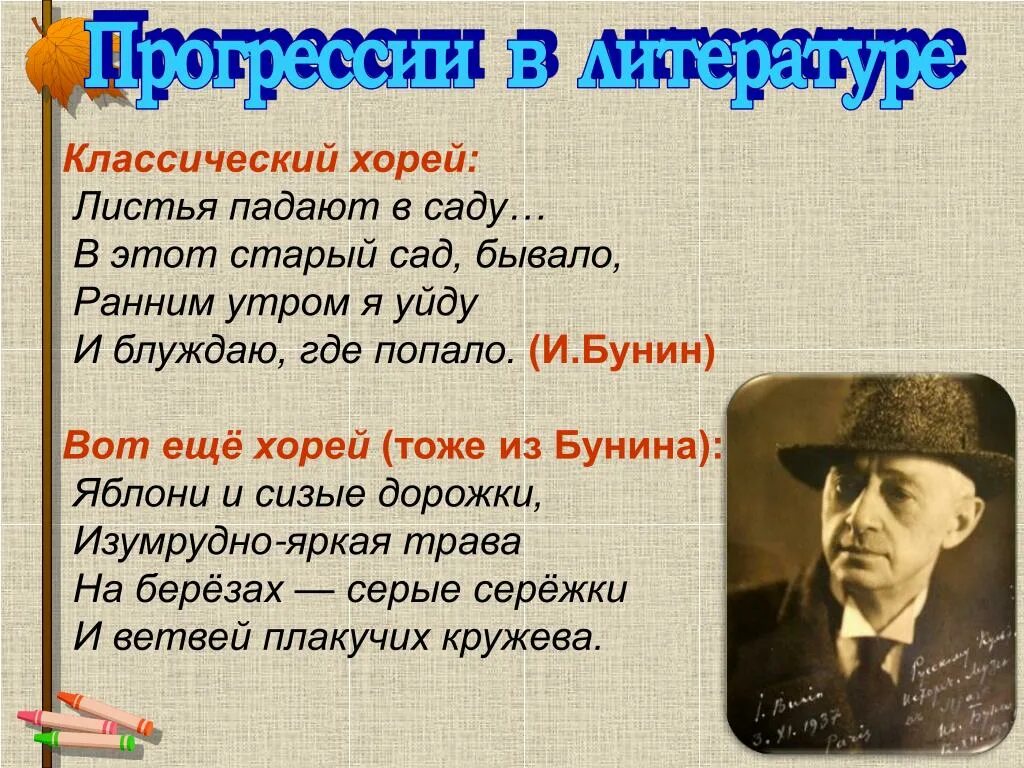 Хори хори песня. Листья падают в саду Бунин. Прогрессия в литературе. Бунин листья падают в саду стихотворение. Листья падают в саду размер стиха.