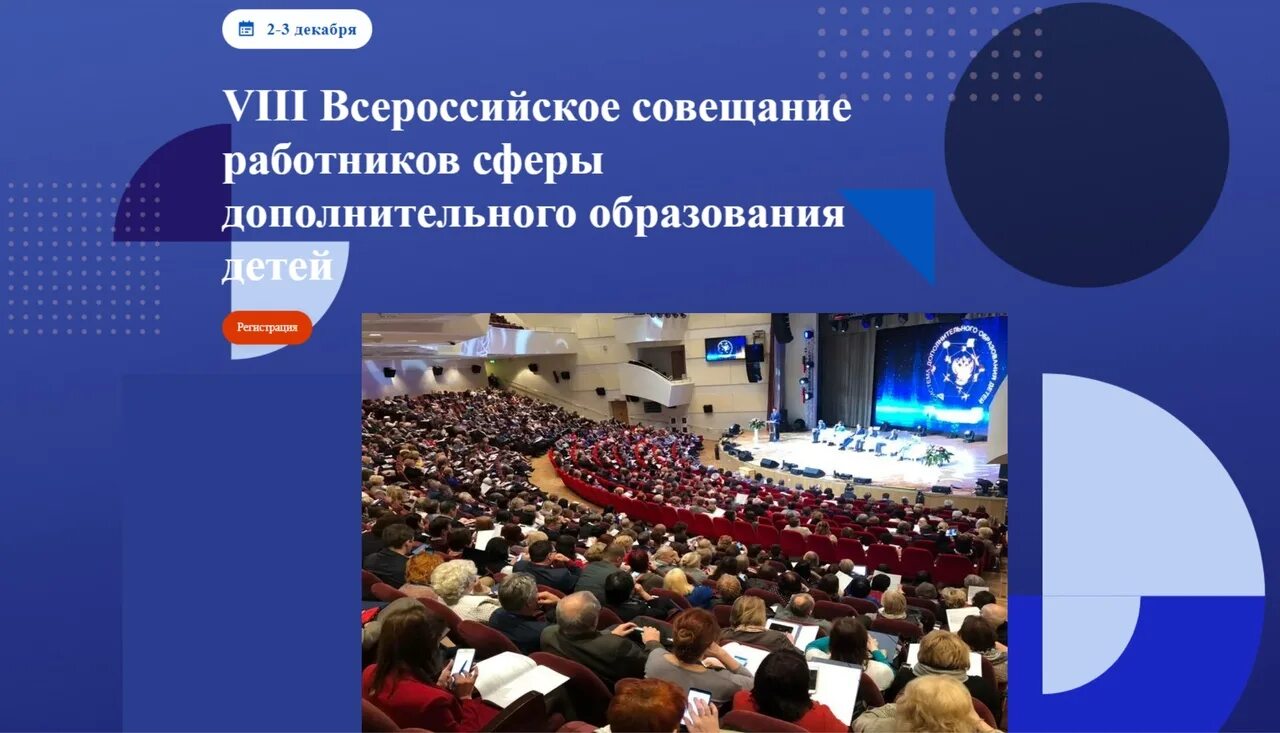 10 всероссийское совещание работников сферы дополнительного образования. Всероссийское совещание работников дополнительного образования. всероссийское совещание по дополнительному образованию. всероссийское совещание. дополнительное образование картинки.