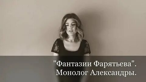Монолог александры