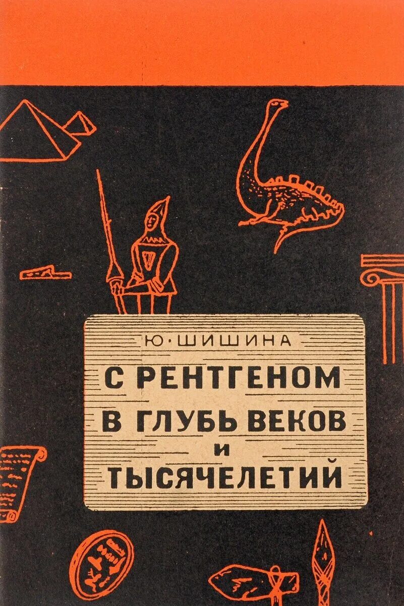 В глубь веков. 1966 "С рентгеном в глубь веков и тысячелетий" Шишина. В глуби веков. Книга Шишин. Шишин легенды книга.