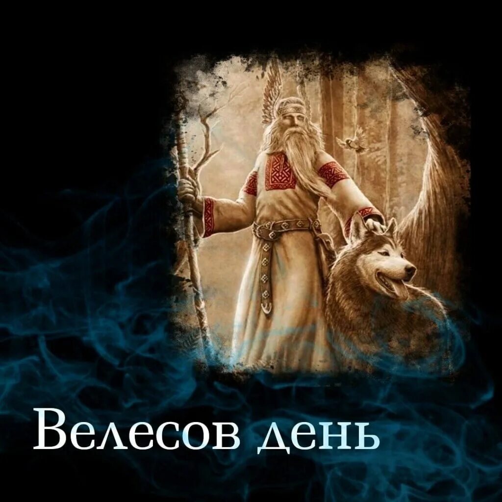 Велес дата. Открытки великий велесов день. Праздник велесов день. Праздник бога велеса. Велесов день 11 февраля.