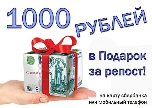 3000 рублей на карту. 1000 Рублей в подарок. Дарим 1000 рублей. Конкурс 1000 рублей. 1000 Рублей за репост.