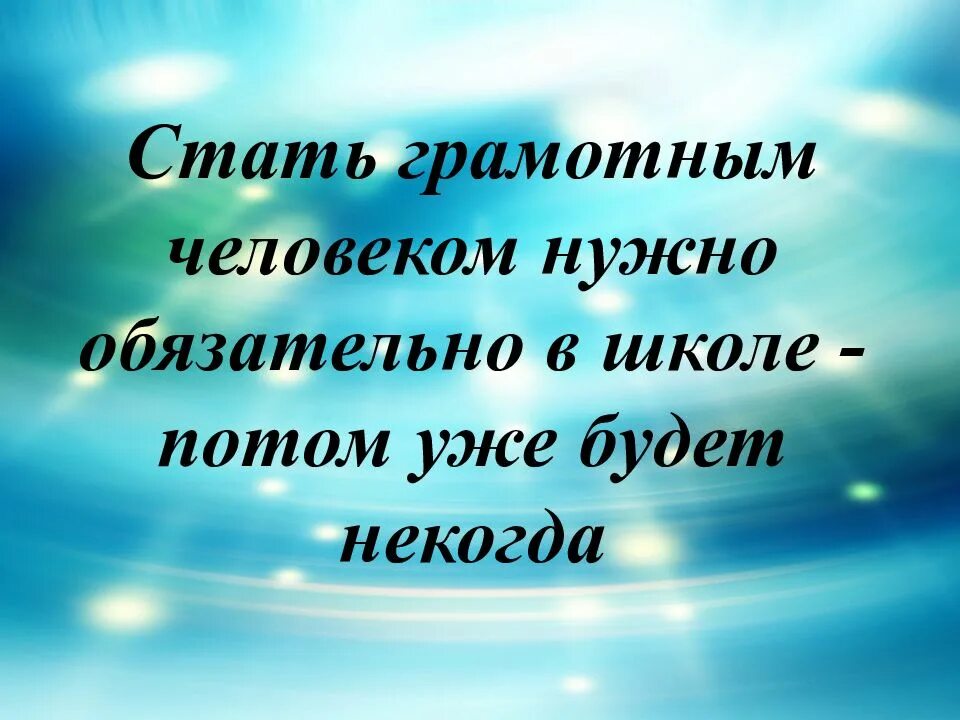 Чтобы быть по настоящему грамотным человеком. Как стать грамотным. Что нужно чтобы быть грамотным человеком?. Картинки стать грамотным. Как стать грамотным человеком.