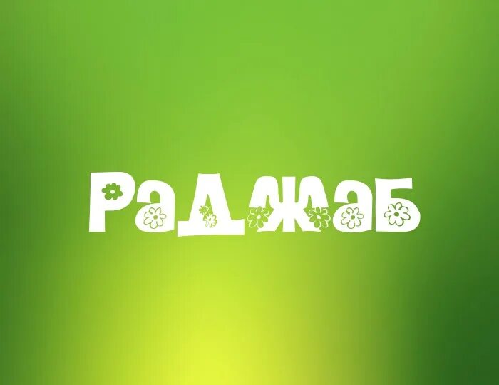 Раджаб ализода. С днём рождения Раджаб. Имя Раджаб. Раджаб картинки. Раджаб с днем рождения открытки.