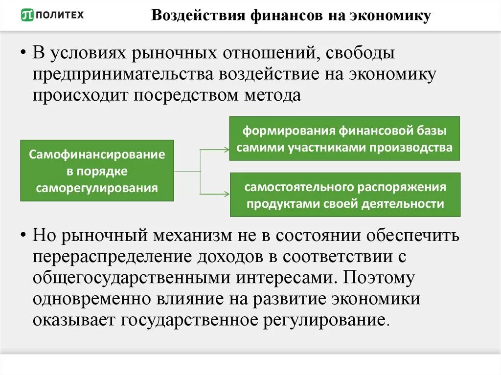 Влияние финансов на экономику. Экономические методы воздействия на рынок. Роль финансов в рыночной экономике. Влияние рынка на экономику. Роль общественных финансов