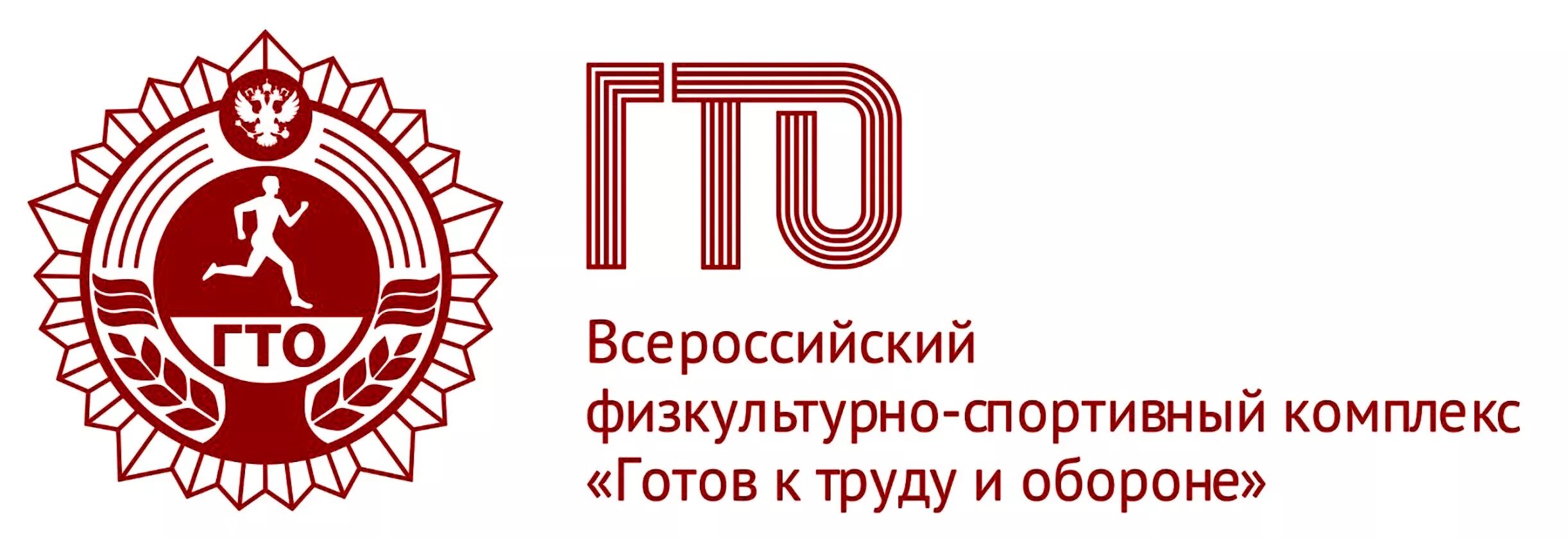 Всероссийский физкультурно-спортивный комплекс ГТО. Всесоюзный физкультурный комплекс ГТО. ВФСК ГТО эмблема. Знак ГТО. Центр вфск гто