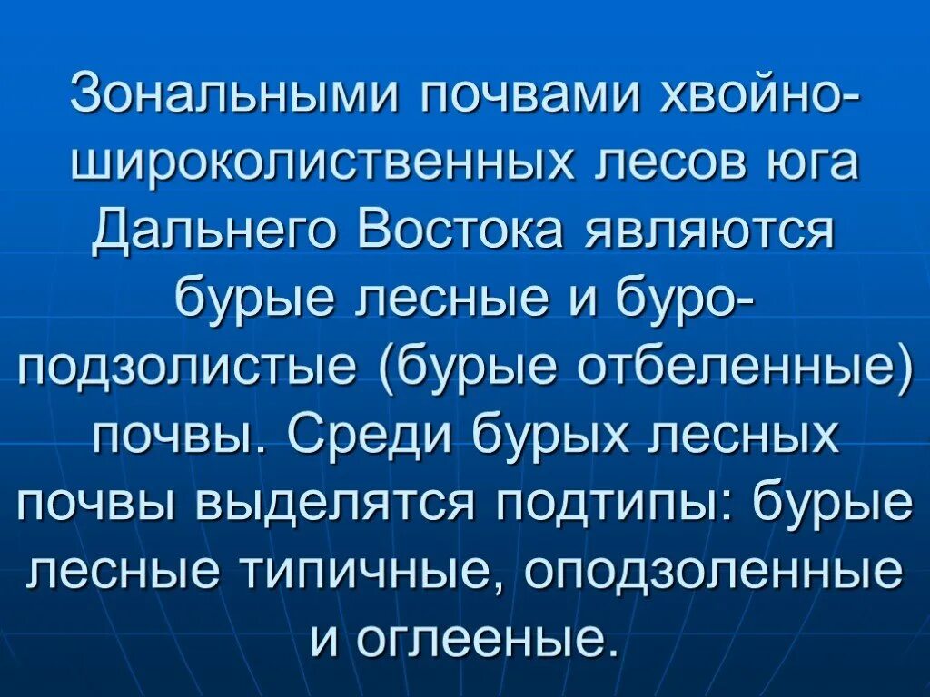 Почвы дальнего востока. Почвенные ресурсы дальнего востока. Почвы смешанных лесов дальнего востока. Земля на дальнем востоке. Дальний восток почвы территории.