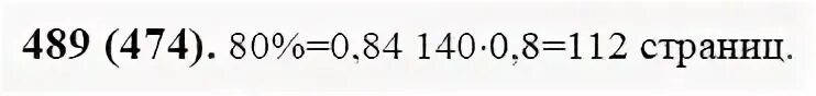 Математика 6 класс номер 489. Математика 6 класс Виленкин номер 489. Г. Д. З. по математика 6 класс.489. Математика 6 класс Виленкин стр 80. Математика виленкин номер 489