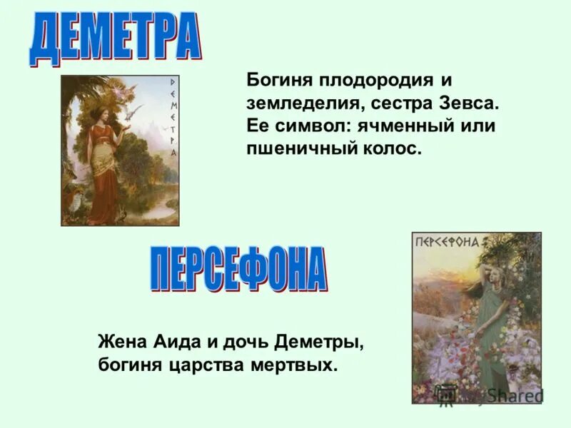 Деметра богиня древней греции. День плодородия и земледелия. Имя богини земледелия. Боги древней греции 5 класс деметра. Богиня олимпа деметра.